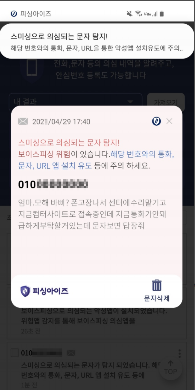 보이스피싱 악성앱 탐지 알림 및 스미싱 메시지 탐지 예방 피싱아이즈