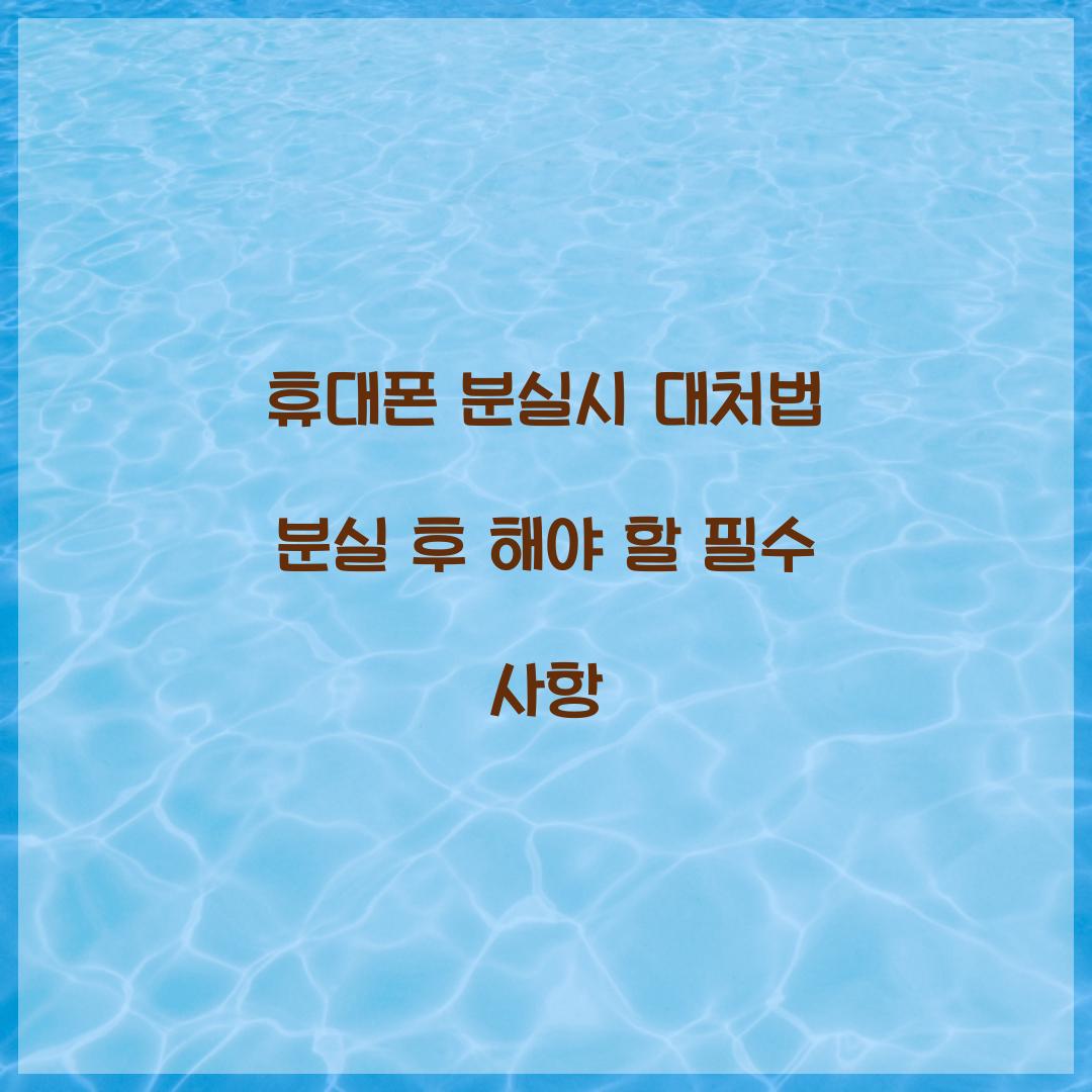 휴대폰 분실시 대처