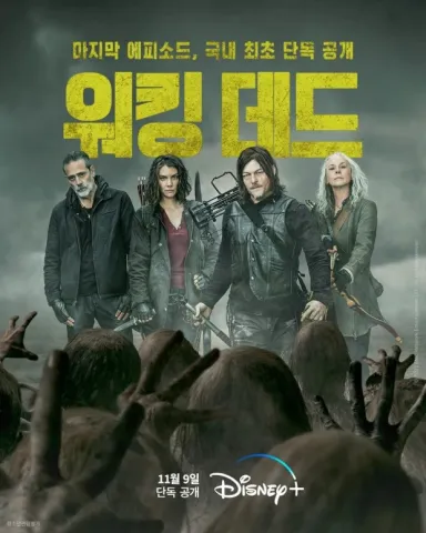 드라마 '워킹데드' 포스터로, 상단에는 노란색 글씨로 '마지막 에피소드, 국내 최초 단독 공개 워킹데드'라고 적혀 있습니다. 중앙에는 니건, 매기, 데릴, 캐롤 등 주요 인물들이 무기를 들고 엄숙한 표정으로 서 있고, 그 앞쪽 아래에는 손을 뻗고 있는 좀비 떼의 뒷모습이 보입니다. 하단에는 '11월 9일 단독 공개' 문구와 함께 디즈니 플러스(Disney+) 로고가 배치되어 있습니다.