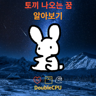 토끼 나오는 꿈