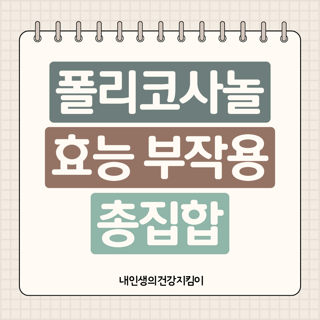 폴리코사놀 효능 부작용 총집합 ❘ 혈관 청소부의 진실과 거짓