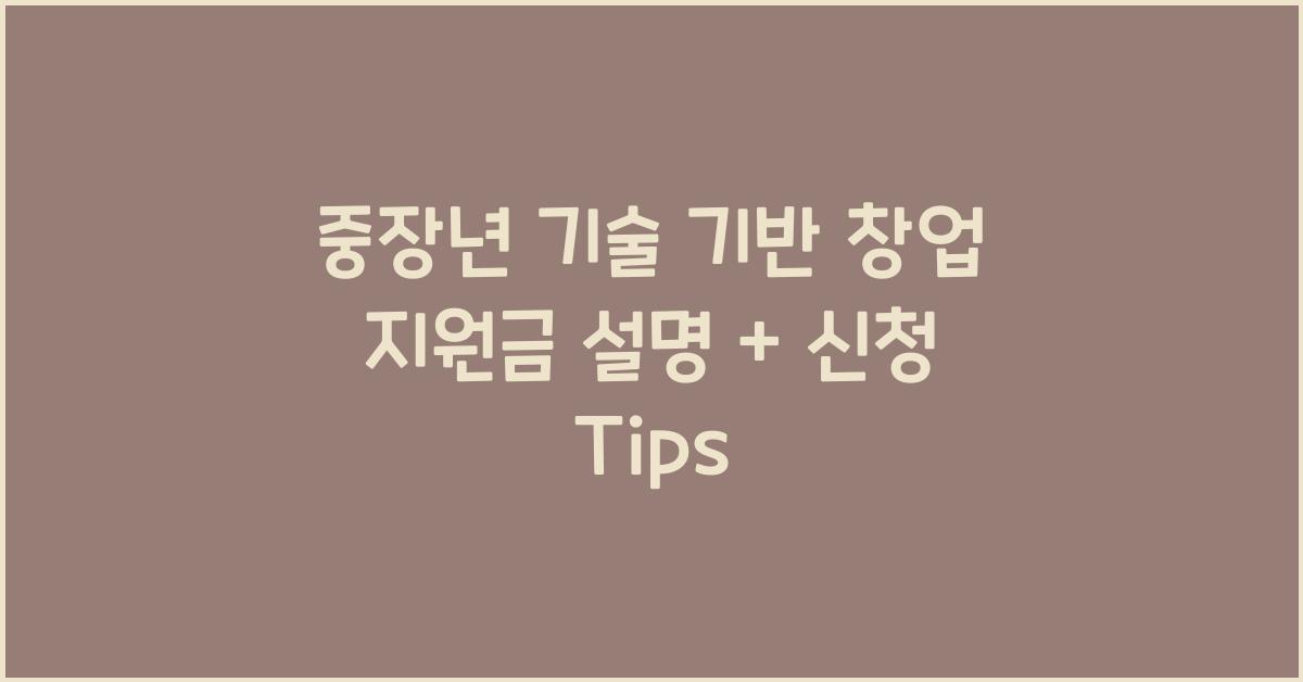 중장년 기술 기반 창업 지원금