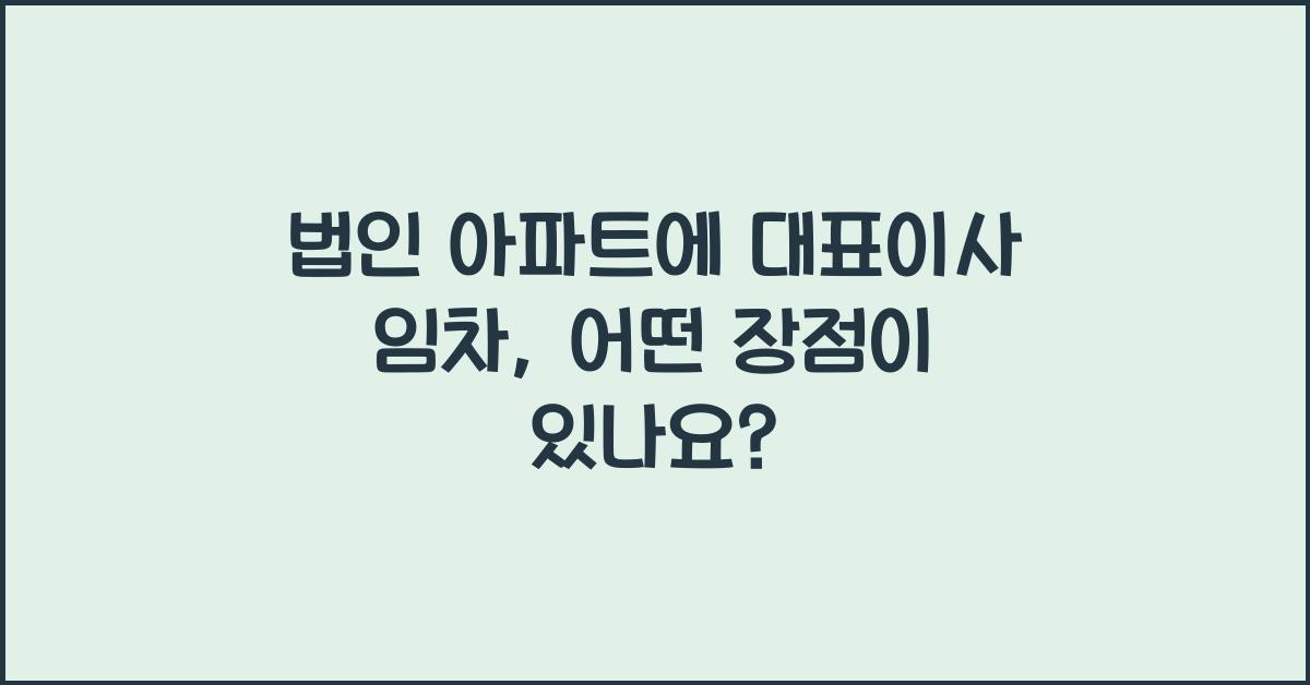 법인 아파트에 대표이사 임차
