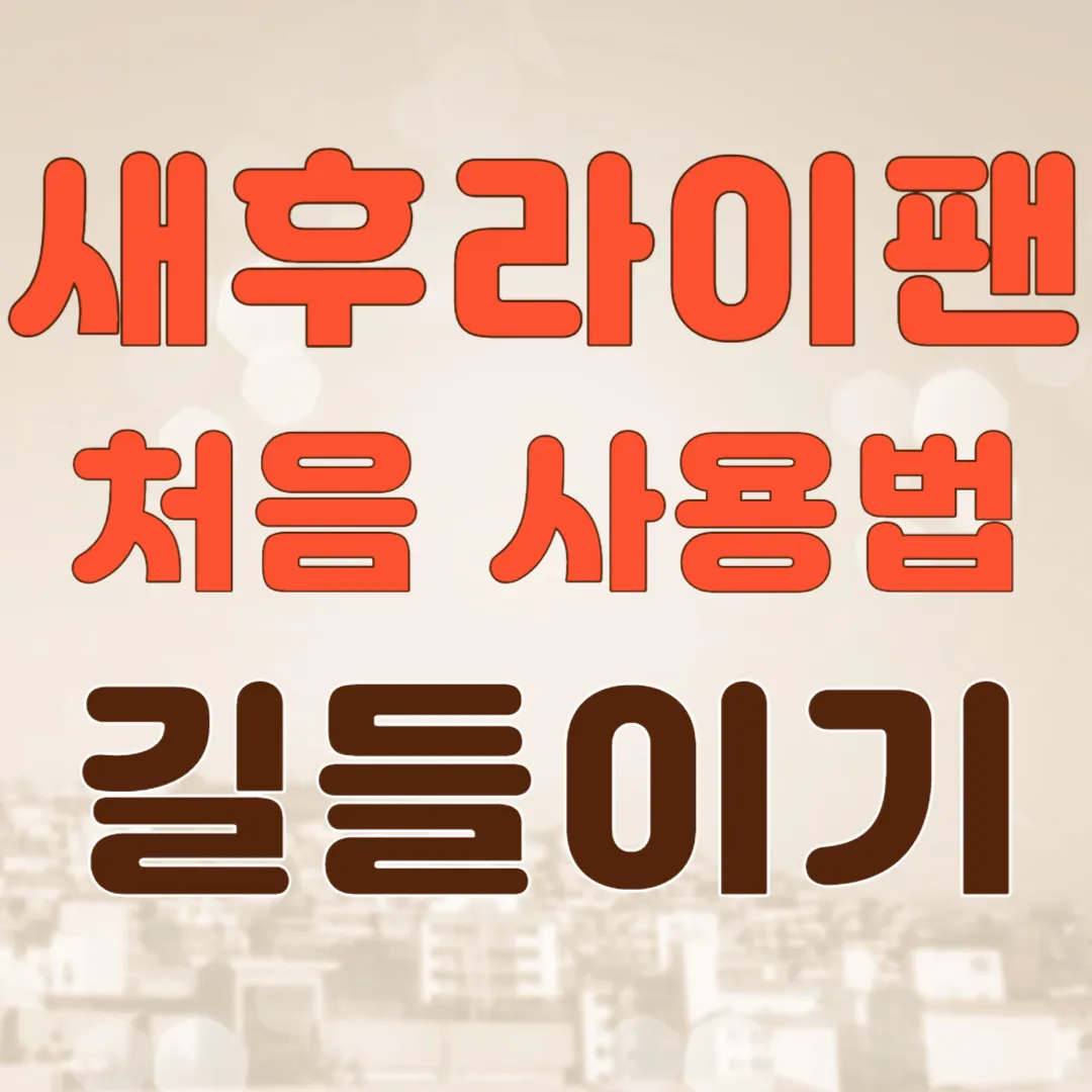 새후라이팬-처음사용법-세척법-길들이기