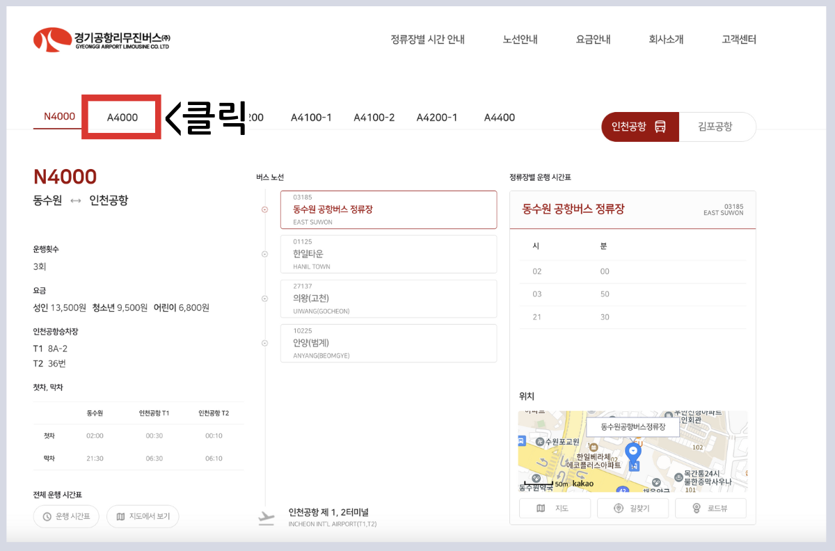 동수원 인천공항 A4000 공항 버스 시간표 예매 예약방법 A4000번 리무진 /요금 안내 및 최신시간표 2025