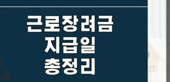 근로장려금 지급일