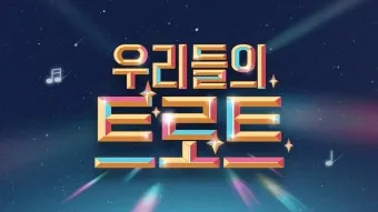트로트 최신 인기곡 TOP100 무료듣기 매일 업데이트 모음집_8