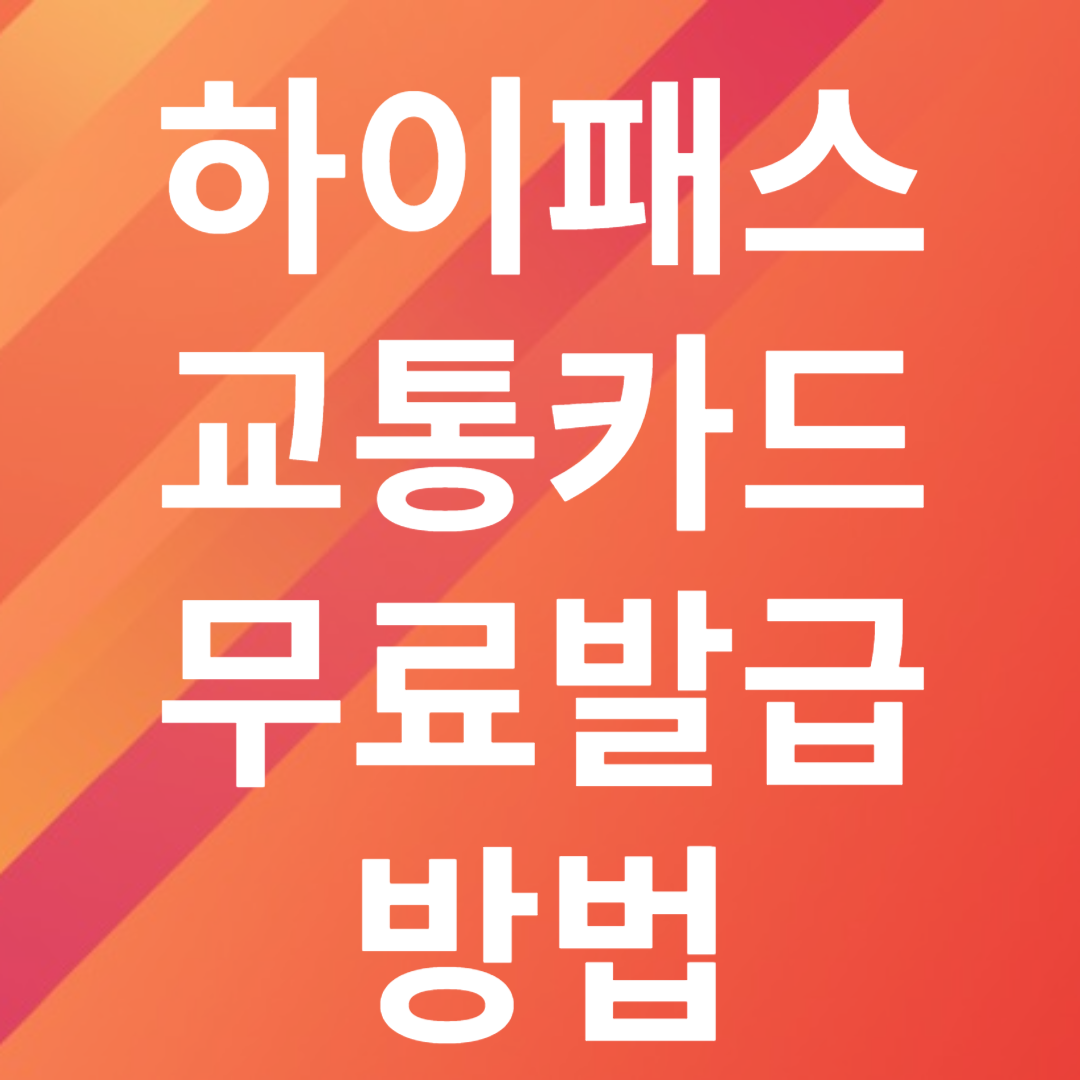 하이패스 교통카드 무료발급 방법