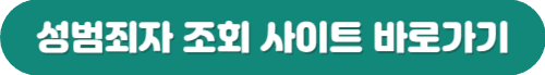 성범죄자 알림e 성범죄 경력 조회 확인 방법