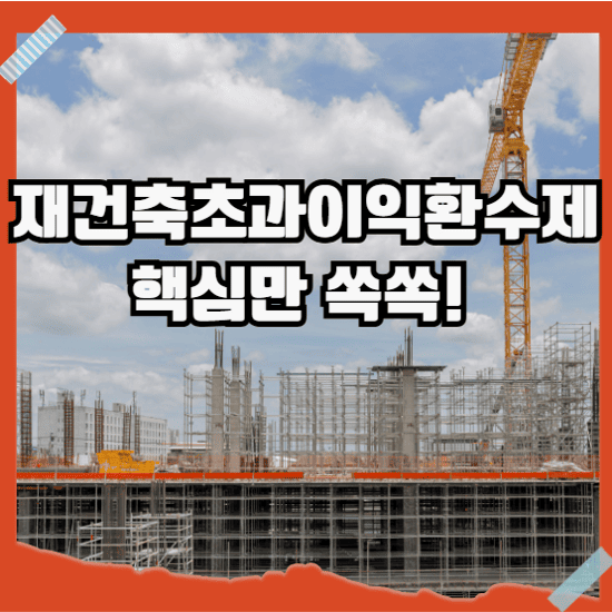 재건축초과이익환수제