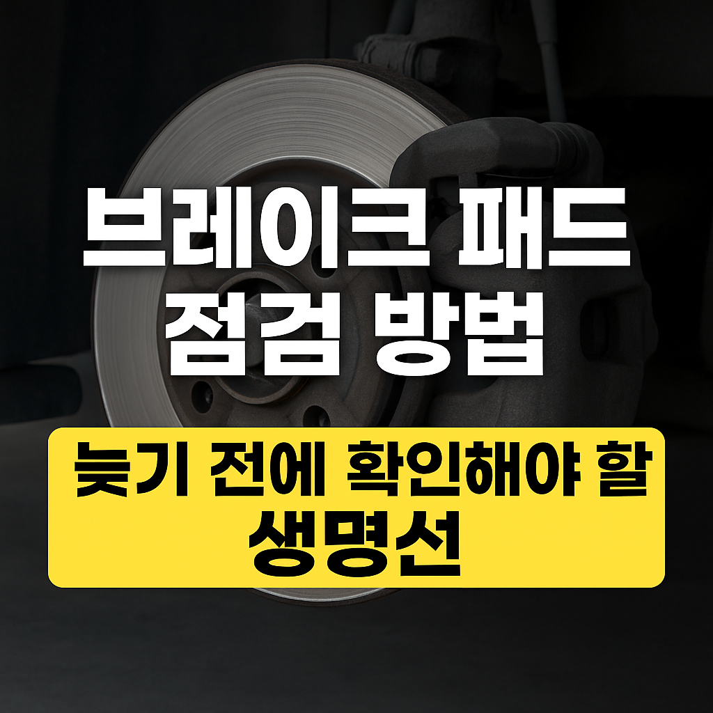 브레이크 패드