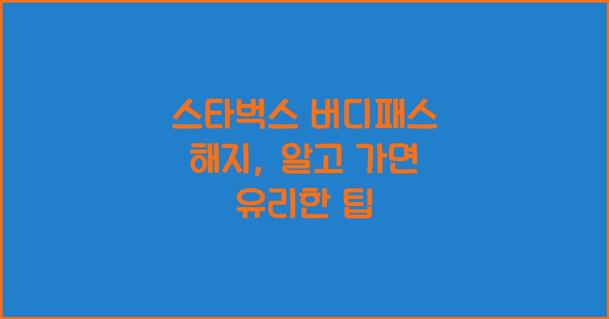 스타벅스 버디패스 해지