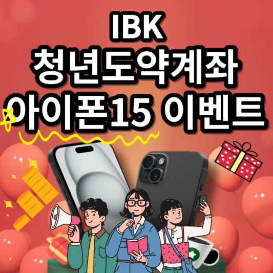 IBK청년도약계좌-신청-조건-금리-썸네일