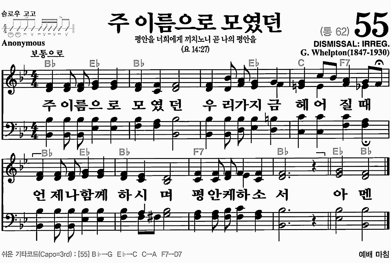 [찬송가] 55장 주 이름으로 모였던