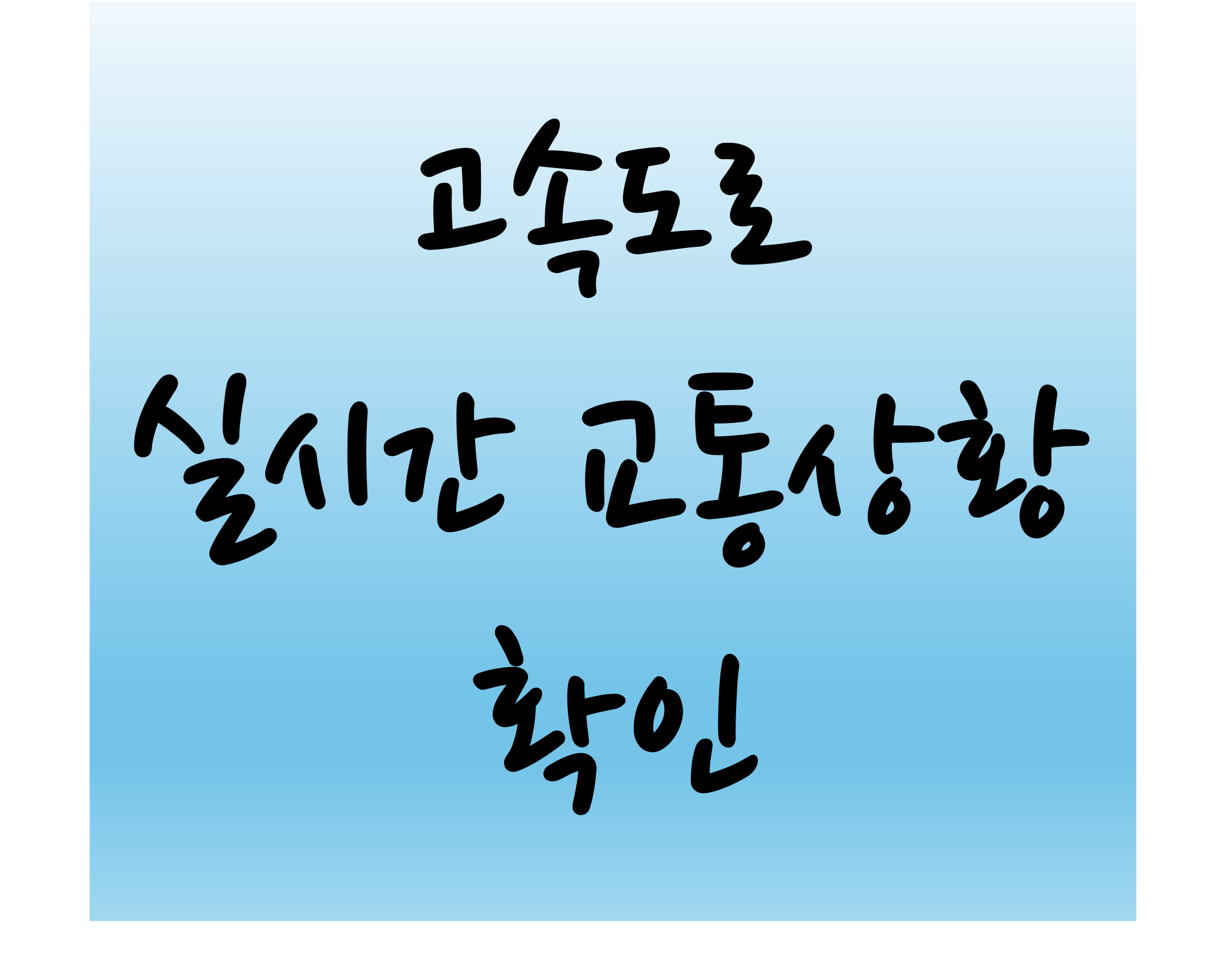 고속도로 실시간 교통상황 cctv 모바일