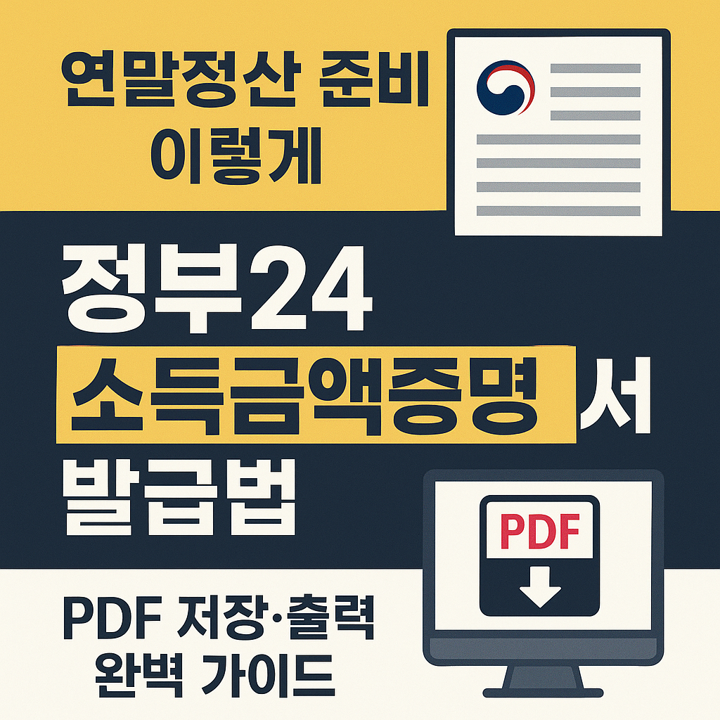 <p style="display:none;">
연말정산 준비는 이렇게
정부24 소득금액증명서 발급법
PDF 저장·출력 완벽 가이드
</p>
