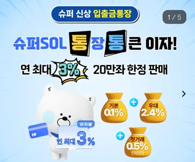 신한 슈퍼쏠통장, 연 최대 3% 금리
