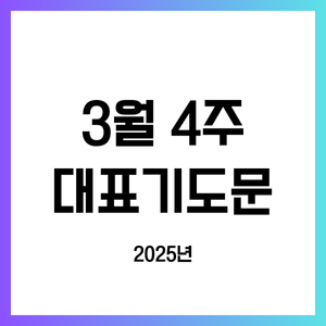 2025년 3월 넷째 주일 낮예배 대표기도문