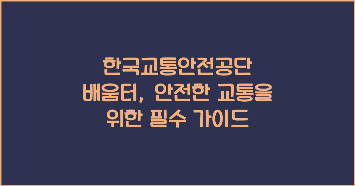 한국교통안전공단 배움터