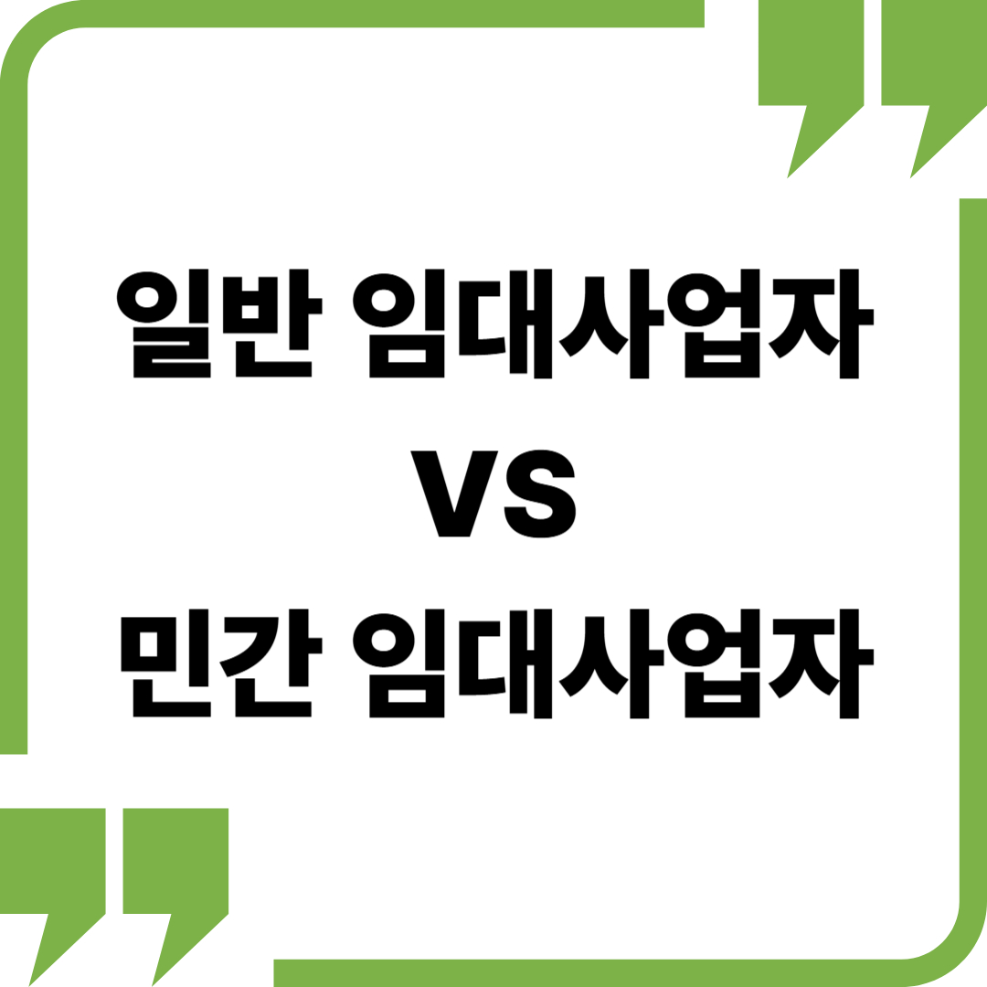 일반 임대사업자 vs 민간 임대사업자 차이점 완벽 비교