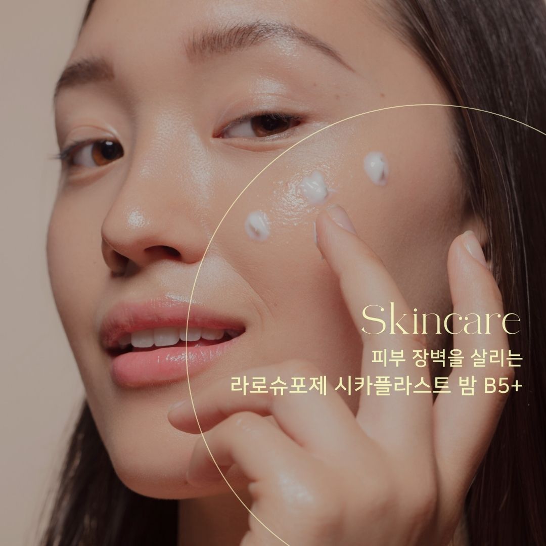 라로슈포제 시카플라스트 밤 B5+ 피부 장벽 케어 사용 모습
