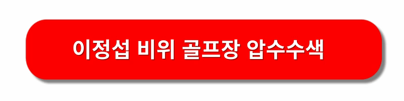 이정섭검사-처남댁-뉴스공장