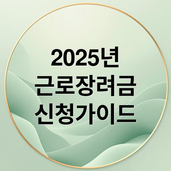 근로장려금 신청부터 지급까지