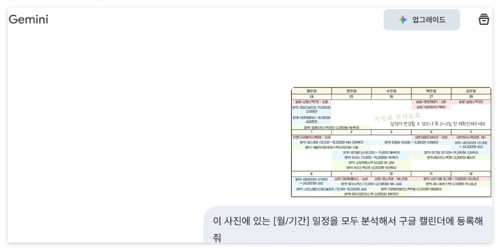 제미나이에게 일정표 이미지 업로드 화면