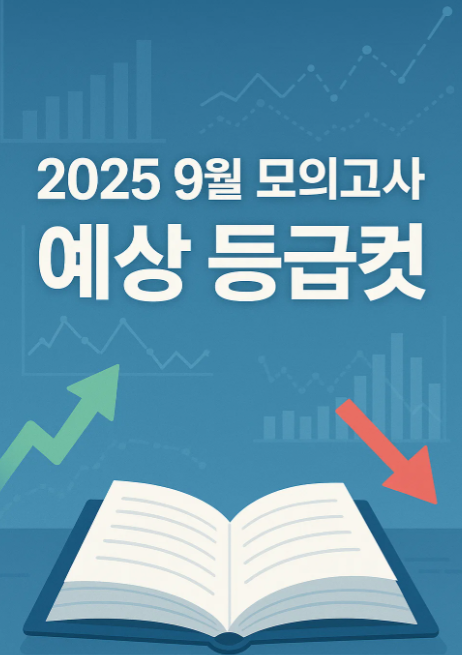 9월 모의고사 및 9모 등급컷