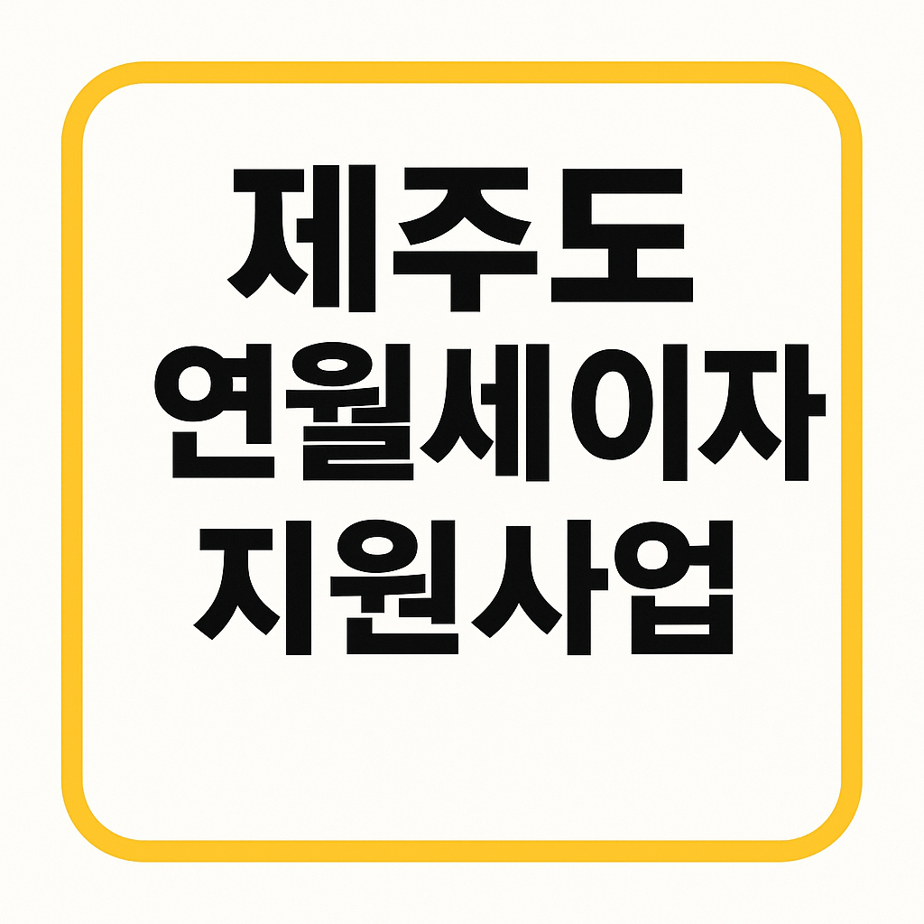 제주도 연월세 이자 지원사업