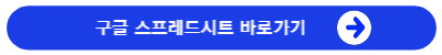 구글스프레드시트바로가기
