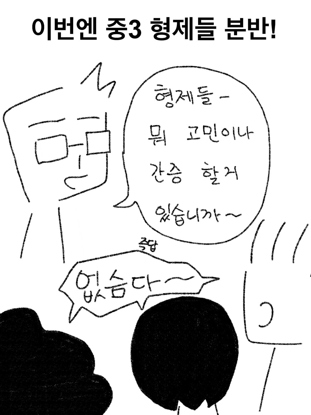 이번엔 중3 형제들 분반!