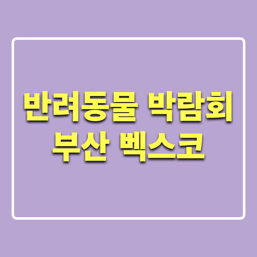 부산반려동물박람회