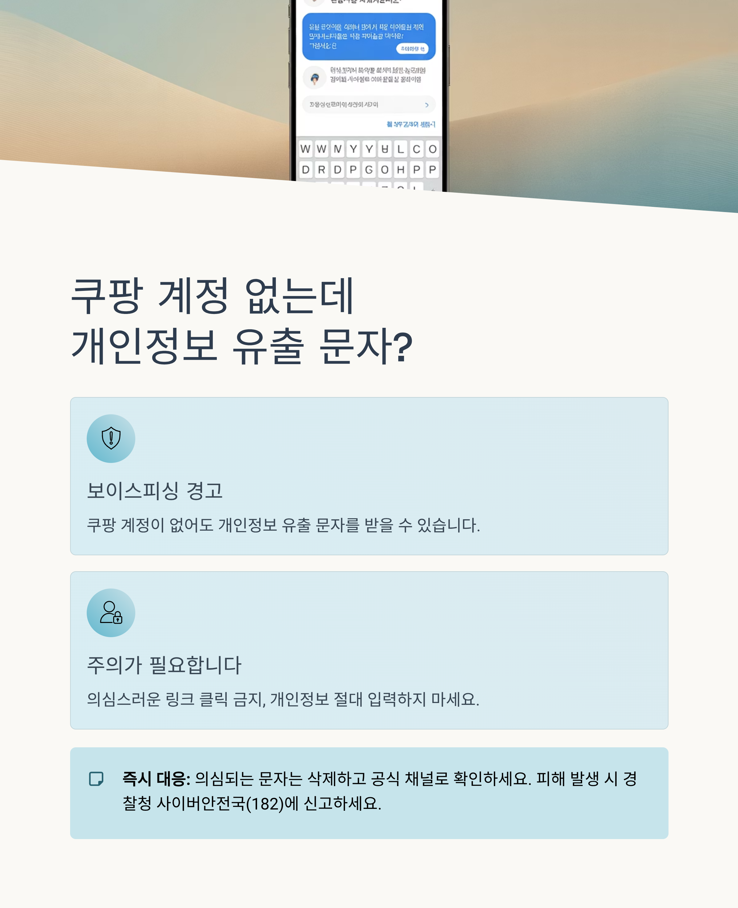 쿠팡 계정 없는데 개인정보 유출 문자? 보이스피싱 주의하세요