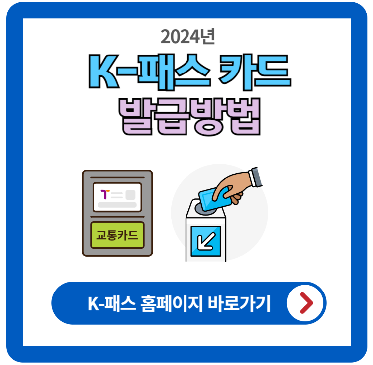 2024 K패스 카드 발급 및 회원가입 안내