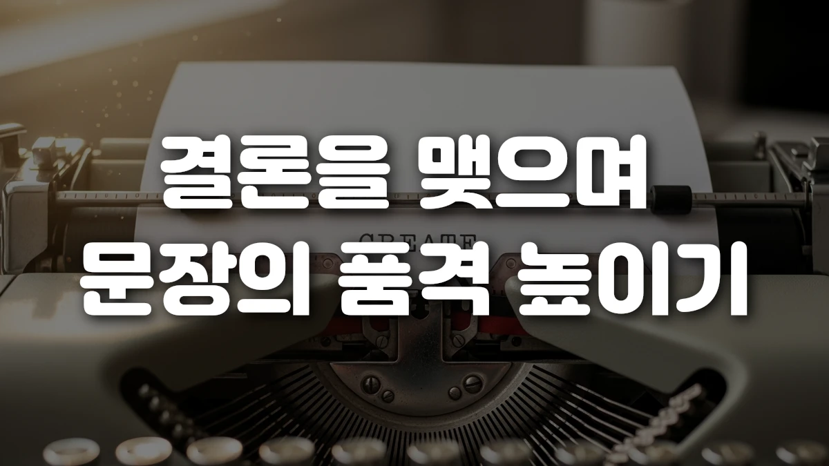 결론을 맺으며 문장의 품격 높이기