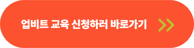 업비트 디지털 자산교육 업클래스 신청하러 바로가기