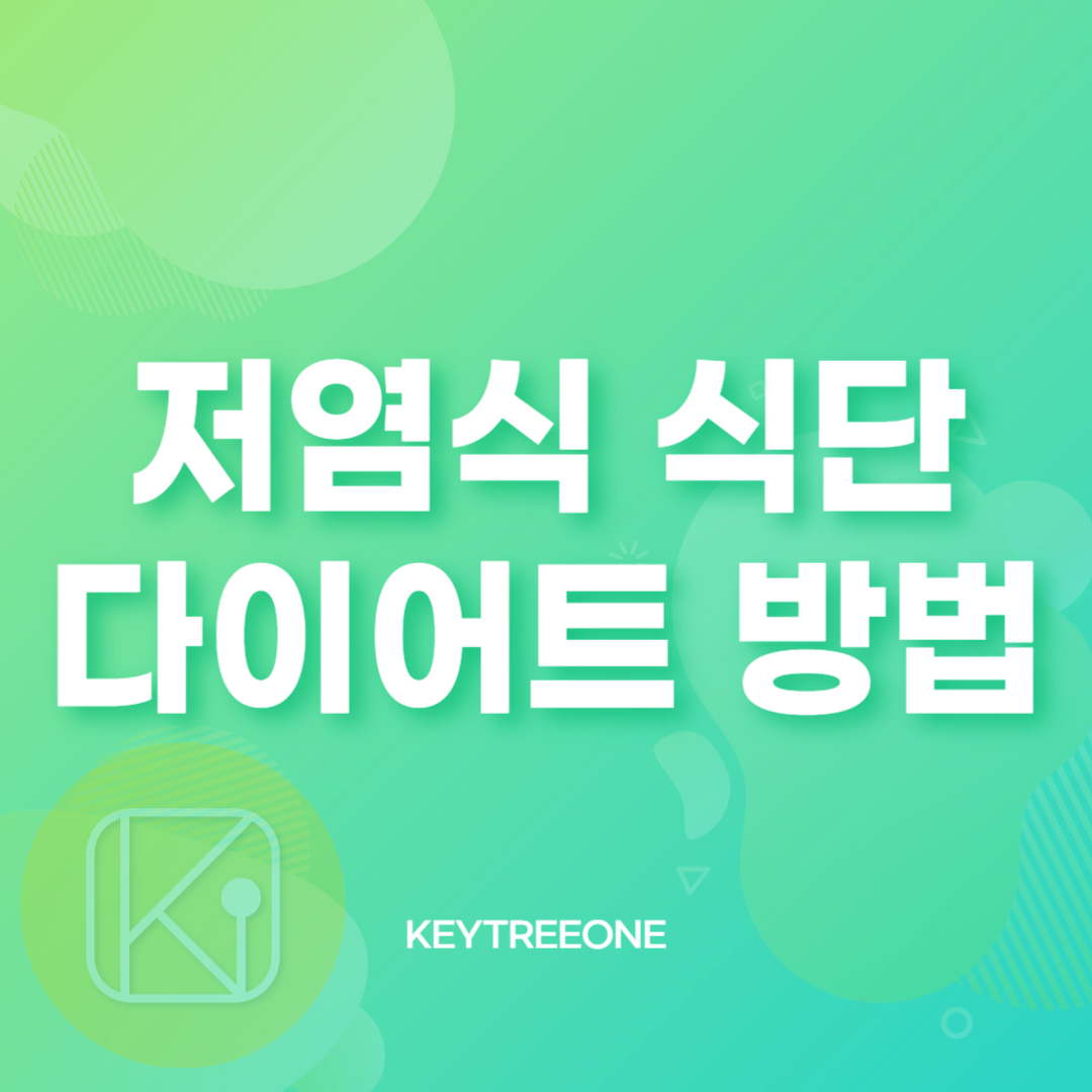 저염식 식단 다이어트