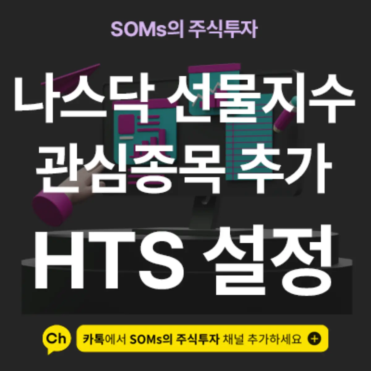 미니 나스닥 선물지수 관심종목에 추가하는 방법