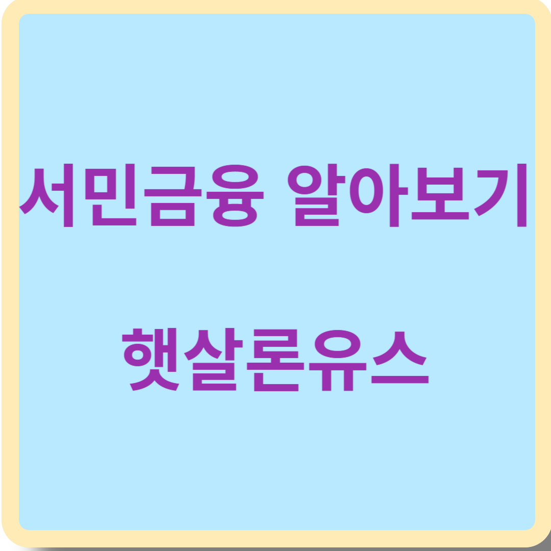 서민금융 알아보기 - 햇살론유스