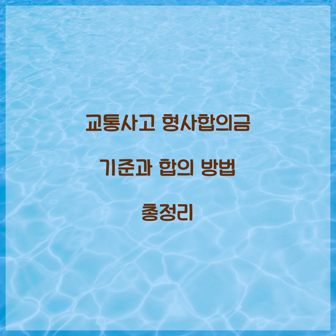 교통사고 형사합의금 기준