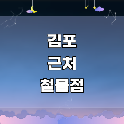 김포시 철물점