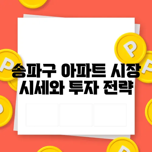 송파구 아파트 시장 시세와 투자 전략