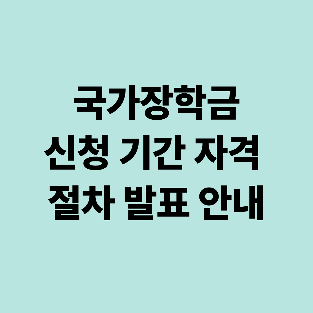 국가장학금 신청 기간 자격 절차 발표 안내