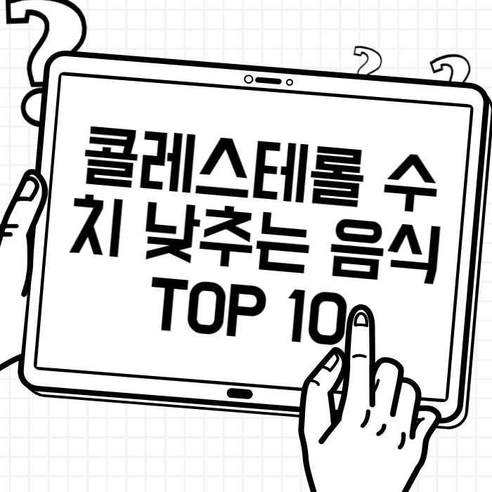 콜레스테롤 수치 낮추는 음식 TOP 10