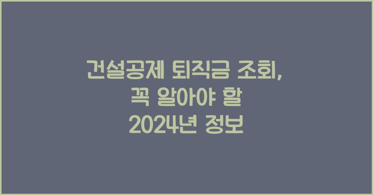 건설공제 퇴직금 조회