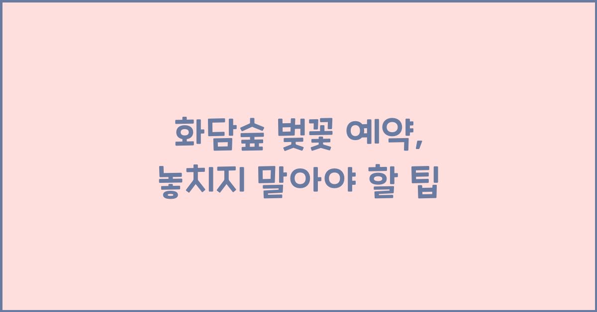 화담숲 벚꽃 예약