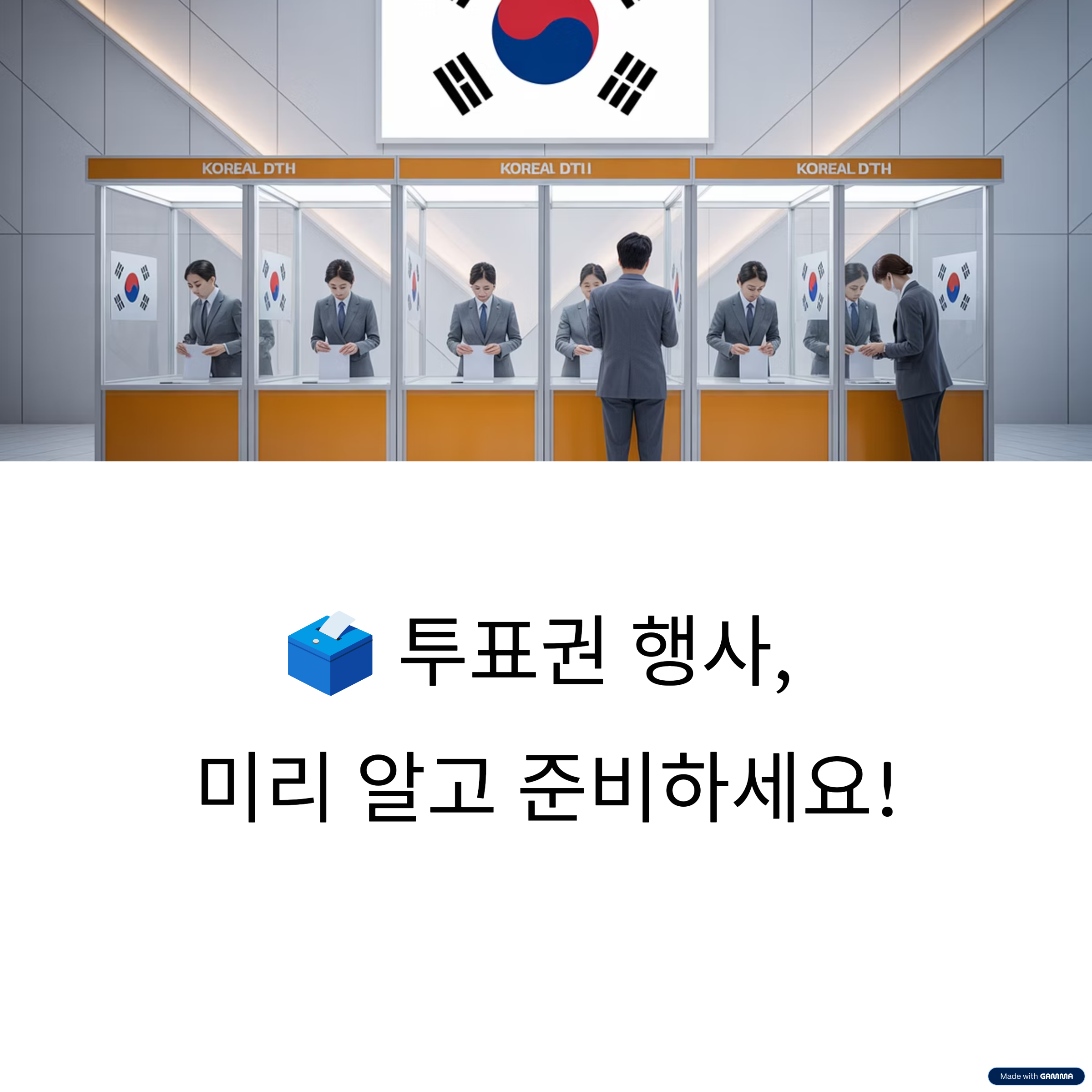 6월 3일은 대통령 투표일! 사전투표 일정과 꼭 알아야 할 팁 5가지