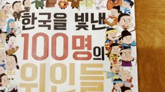 우리나라를 빛낸 100명의 위인들 위인 대한민국 역사_14