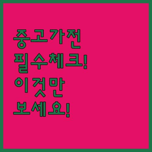 중고가전 안전한 구매를 위한 완벽한 ..